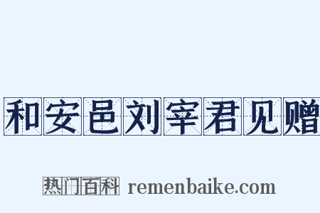 和安邑刘宰君见赠是什么意思的图片